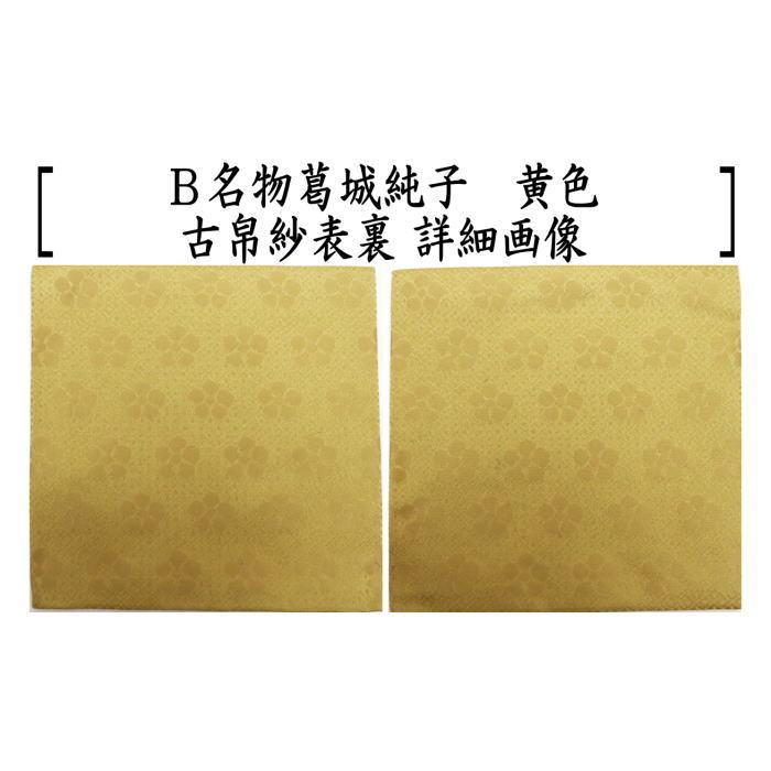 茶道具 古帛紗 正絹 名物葛城純子 青磁又は黄色 北村徳斎製 北村徳斉製