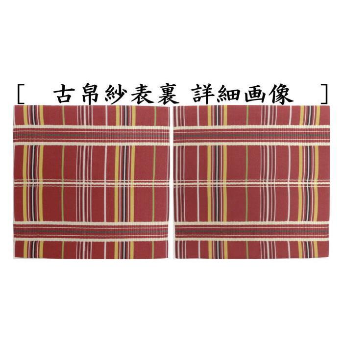 茶道具 古帛紗 正絹 子持真田入 吉野間道 北村徳斎製 北村徳斉製 裂159