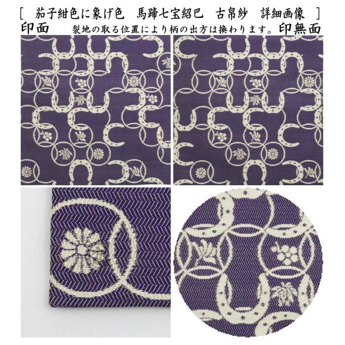茶道具 古帛紗 干支 午 干支古帛紗 唐物帛紗 紹巴織り 正絹 馬蹄七宝