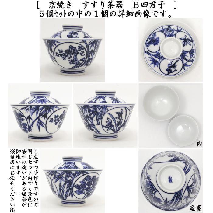 煎茶器 すすり茶器 京焼き 山水又は四君子 5客セット 北村和煌作