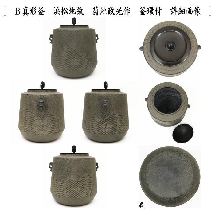 茶道具 面取風炉 金谷浄雲作＆真形釜 浜松地紋 菊池政光作又は鵬雲斎好