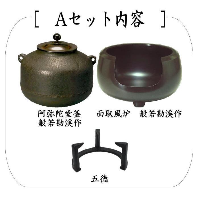 茶道具 風炉＆釜＆五徳セット 3点セット 面取風炉＆阿弥陀堂釜又は芦屋