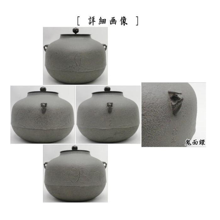 茶道具 風炉釜 風炉用釜 釣釜用 釣り釜用 真形浜松 鬼面鐶 佐藤清光作