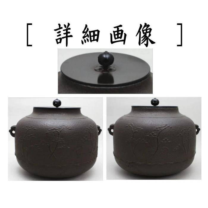 茶道具 風炉釜 風炉用釜 真形 浜松地紋 宝積正一作 釜鐶付き 釜鐶付
