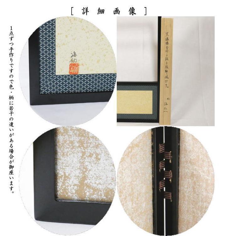 茶道具 風炉先屏風 風炉先 1尺8寸 黒縁 腰金砂子 井口海仙好写し 両面