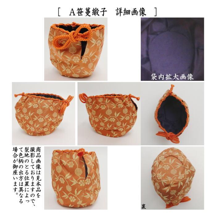 茶道具 老松仕服 老松仕覆 老松茶器用 正絹 笹蔓緞子又は宗薫緞子又は