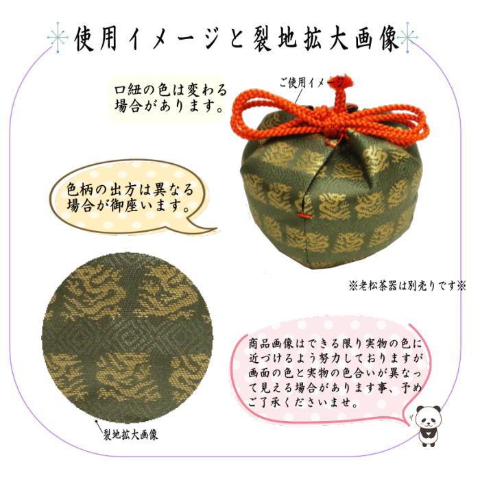 茶道具 老松仕服 老松仕覆 老松茶器用 正絹 角龍金襴 3種より選択 仕服