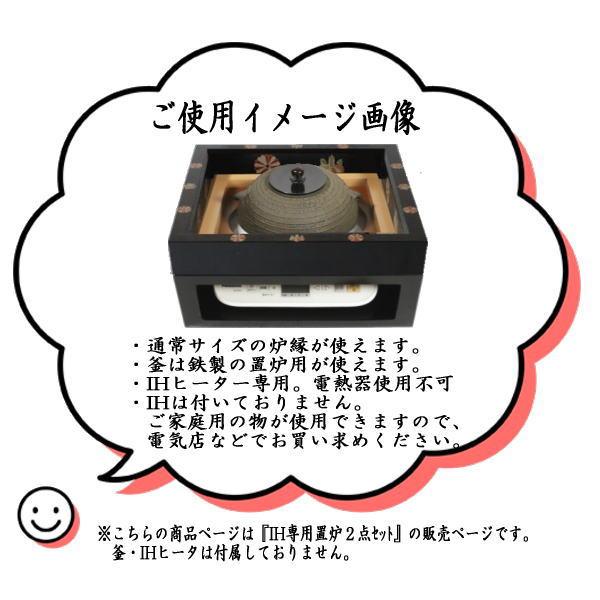 茶道具 置炉 置き炉 炉縁 IH専用置炉＆炉縁 掻合 高台寺蒔絵又は面松葉