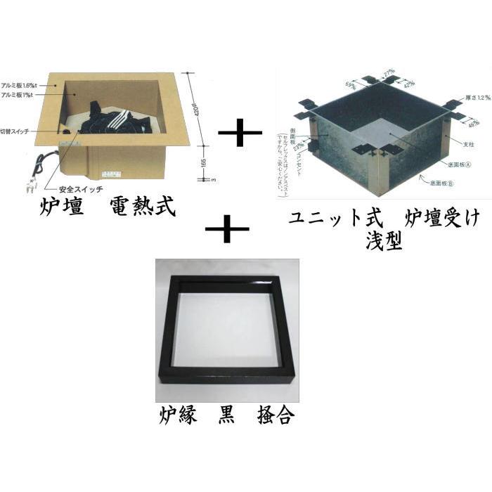 裏千家）L801は11月末）茶道具 炉壇 電熱式 炉壇＆炉縁 黒 掻合＆浅型