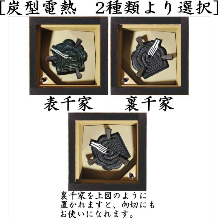 茶道具 置炉 電熱式 焼杉 炭型ヒーター サンアイ 旧野々田式 茶道