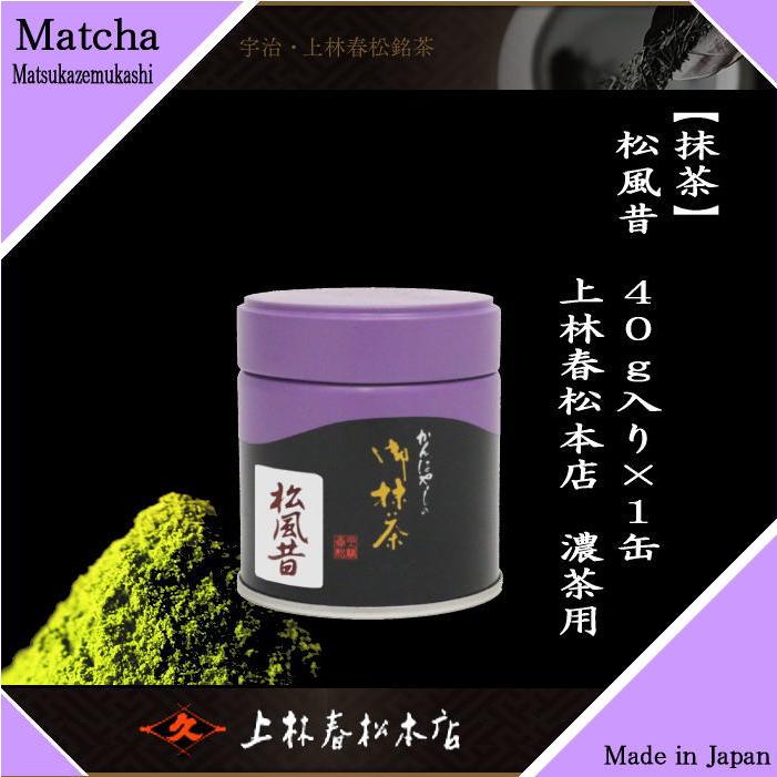 抹茶 松風昔 40g入り 上林春松本店 薄茶用又は濃茶用 薄茶 濃茶