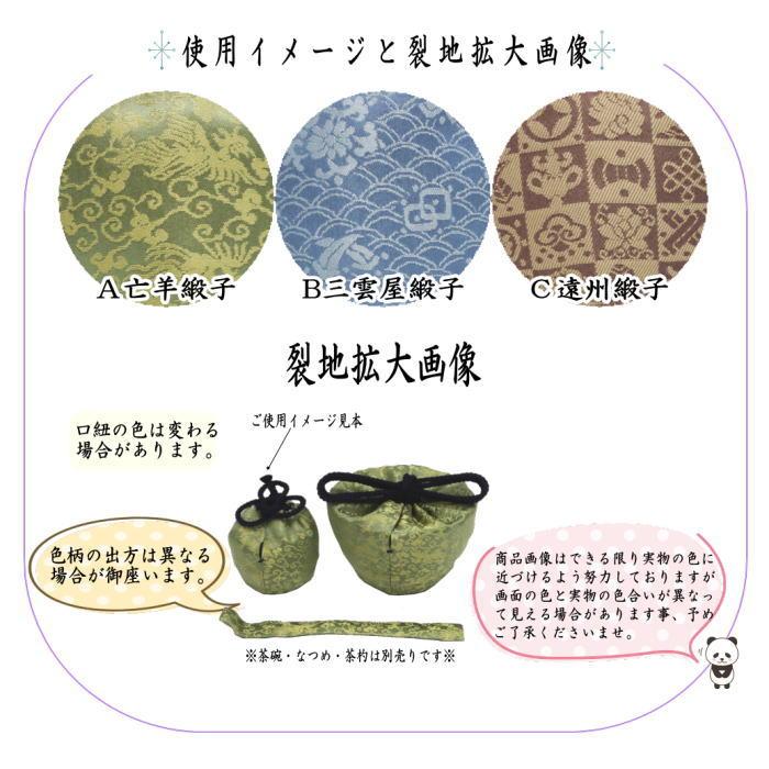 茶道具 茶箱道具 仕服 仕覆 三つ組仕服 亡羊緞子又は三雲屋緞子又は