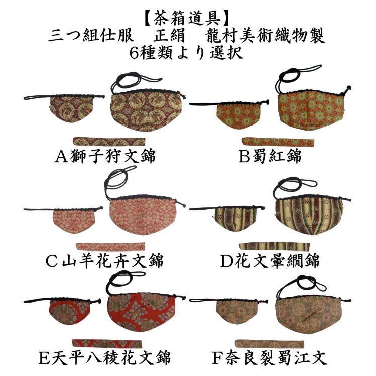 茶箱道具 仕服 仕覆 三つ組仕服 正絹 獅子狩文錦又は蜀紅錦又は山羊