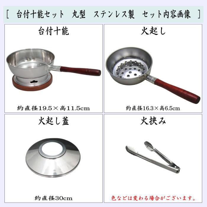 茶道具 水屋道 台付十能セット 台十能セット 丸型 ステンレス製 十能