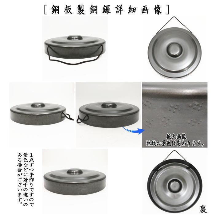 茶道具 鳴物 銅鑼 どら 尺〇 銅板 砂張色 バイ付 : 茶道具いまや静香園