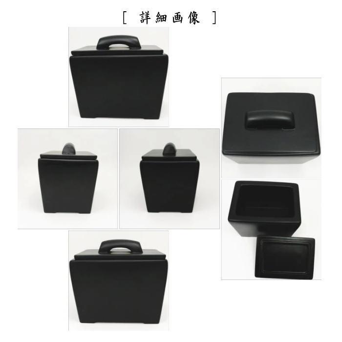 茶道具 水屋道具 火消壺 火消壷 黒四方陶器製 宗伴作 : 茶道具いまや