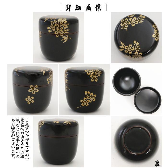 茶道具 なつめ 薄器 中棗 桜の絵 即中斎好写 佐々木麗峰作 茶道