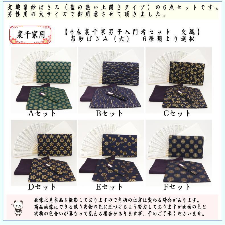 茶道具セット 茶道初心者用 男性用 男子用 6点裏千家男子入門者セット