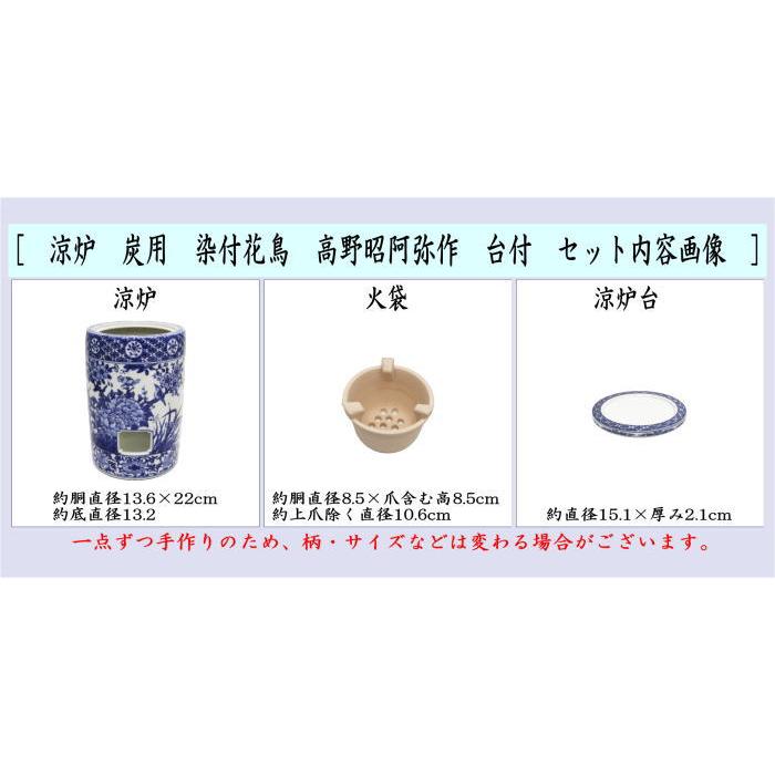 煎茶道具 涼炉 染付花鳥 高野昭阿弥作 炭用台付 茶道 : 茶道具いまや