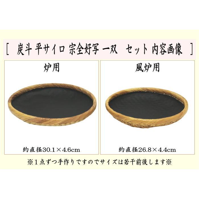 茶道具 炭道具 炭斗 炭取り 平サイロ 宗全好写し 一双 炉用 風炉用 炭