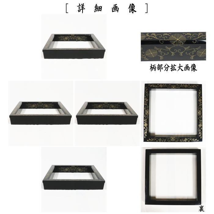 茶道具 炉縁 真塗り 松唐草蒔絵 中村宗悦作 真塗 茶道 : 茶道具いまや