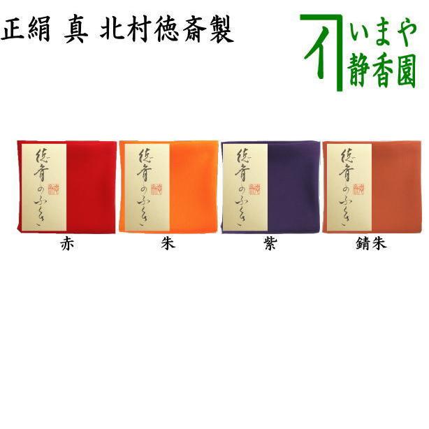 茶道具 帛紗 徳斎帛紗 徳斉帛紗 真 無地 赤又は朱又は紫又は錆朱 北村