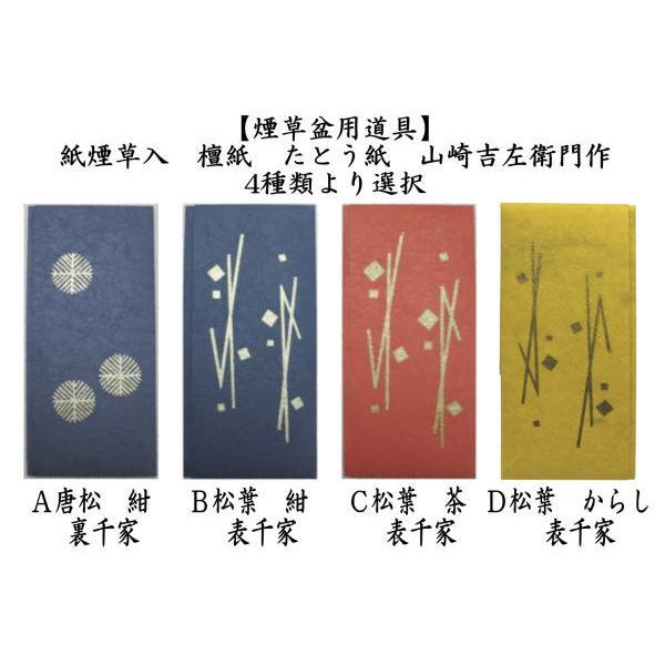 茶道具 煙草入用道具 莨入用道具 刻煙草入 刻莨入 檀紙 たとう紙 山崎