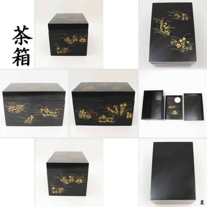 茶道具 茶箱 利休茶箱 黒 掻合塗 春秋蒔絵 3点セット付 中村湖彩作
