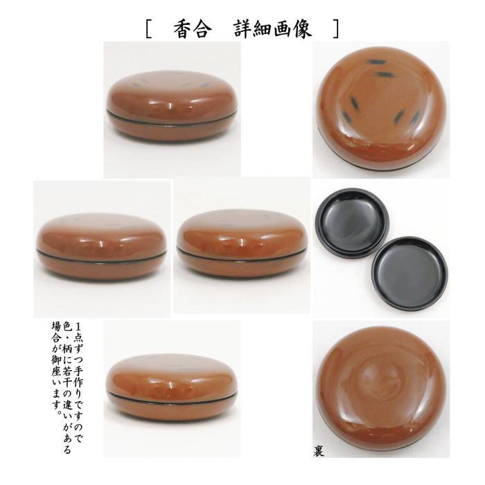 茶道具 茶箱用三点セット 塗 三点セット 根来塗り 茶筅筒 棗 香合 中村