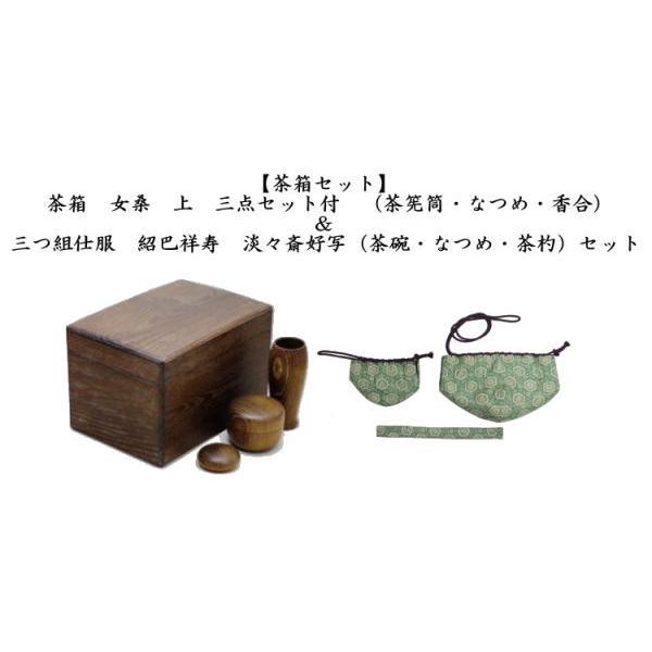茶道具 茶箱道具 茶箱 女桑 三点セット付 茶筅筒 なつめ 香合＆三つ組