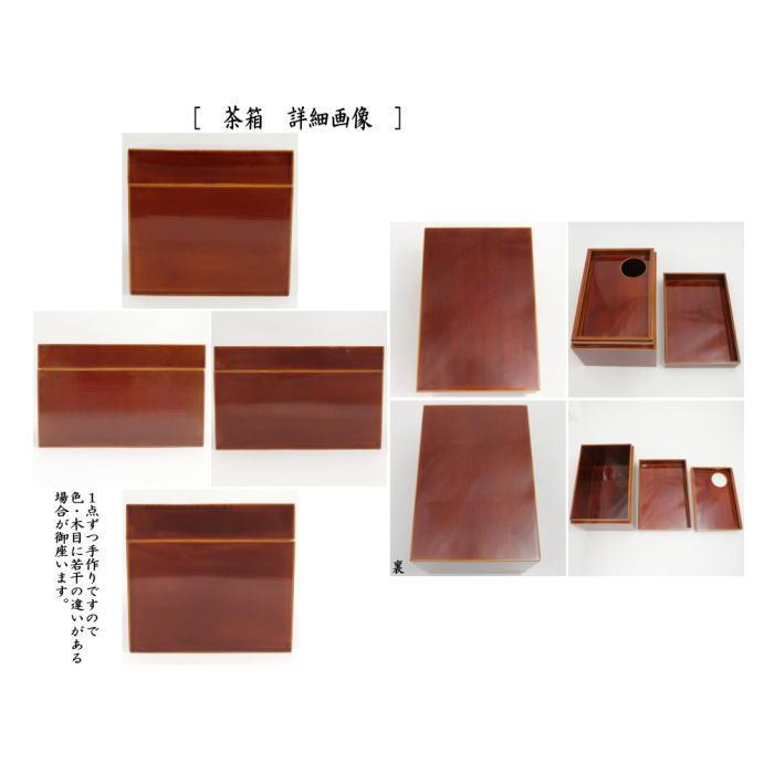茶道具 茶箱 利休茶箱 春慶塗り 聡春作 三点セット付き 飛騨高山製