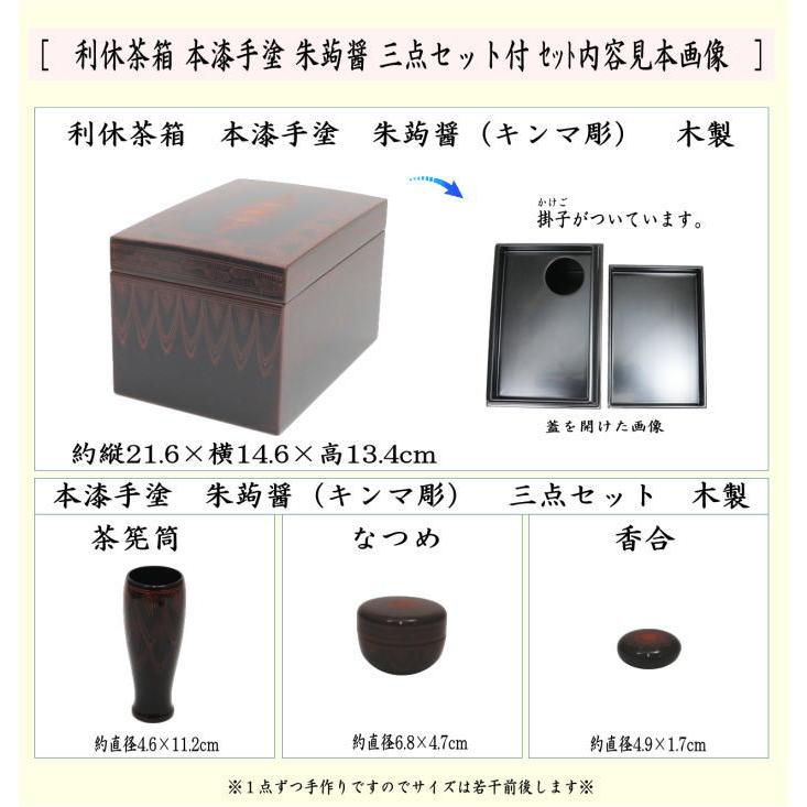 茶道具 茶箱 利休茶箱 本漆手塗り 朱蒟醤 キンマ彫 三点セット付 中村
