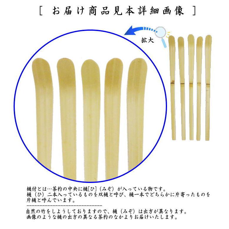 茶道具 茶杓 白竹 樋付 奈良高山製 茶道 茶しゃく ちゃしゃく cyacyaku