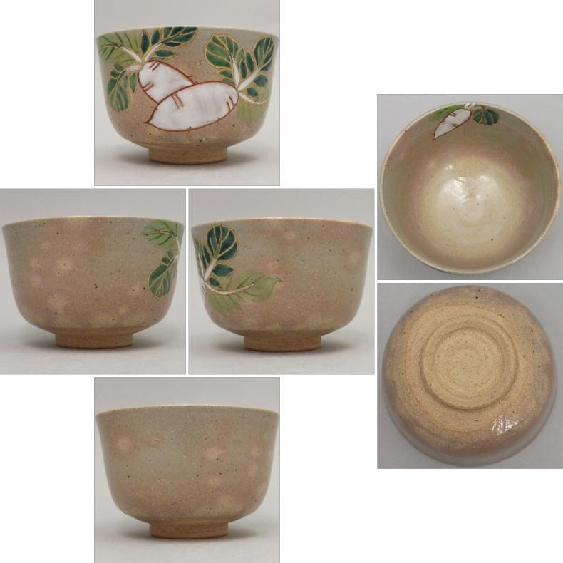 茶道具 抹茶茶碗 御本 大根又は蕪 かぶら 小倉寅介作 茶道 : 茶道具