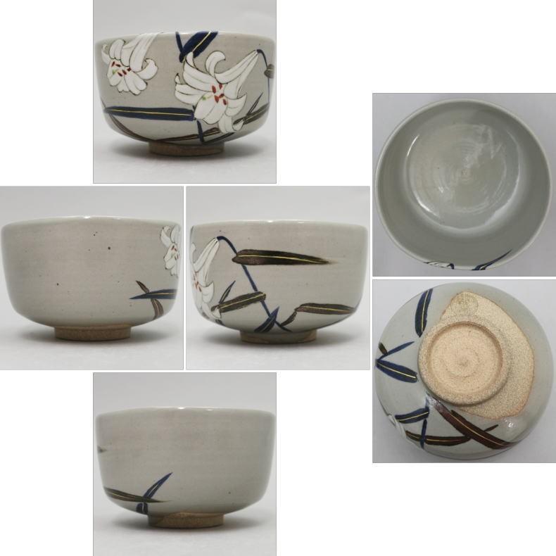茶道具 抹茶茶碗 百合 笹百合 水無月窯 茶道 : 茶道具いまや静香園
