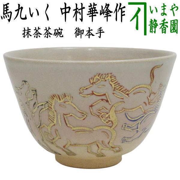 茶器/茶道具 抹茶茶碗 干支「午」】 干支茶碗 灰釉掛分 白馬に富士絵