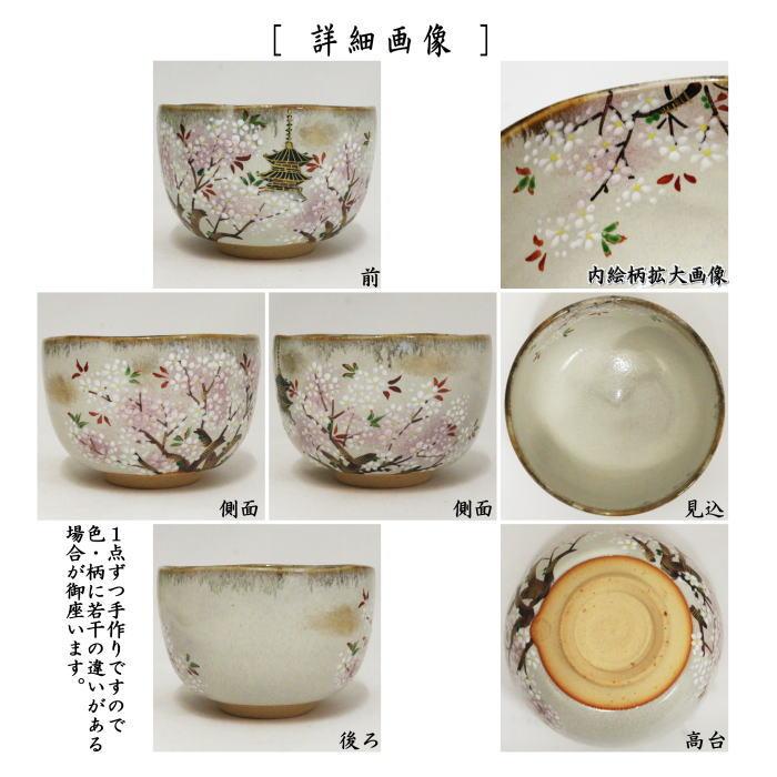 茶道具 抹茶茶碗 乾山写し 御室桜 森下秋彩作 乾山写 : 茶道具いまや