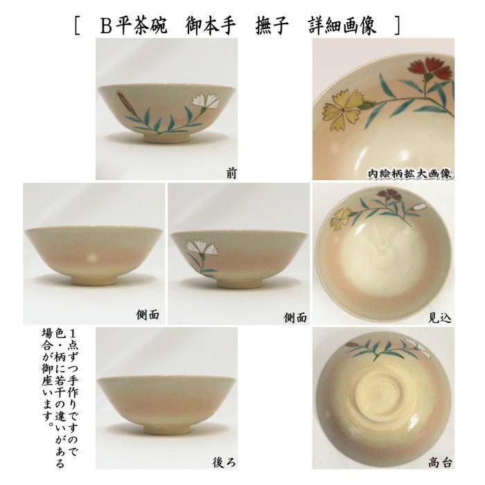 茶道具 抹茶茶碗 平茶碗 御本手 朝顔又は撫子 中村華峰作 東福窯 朝顔