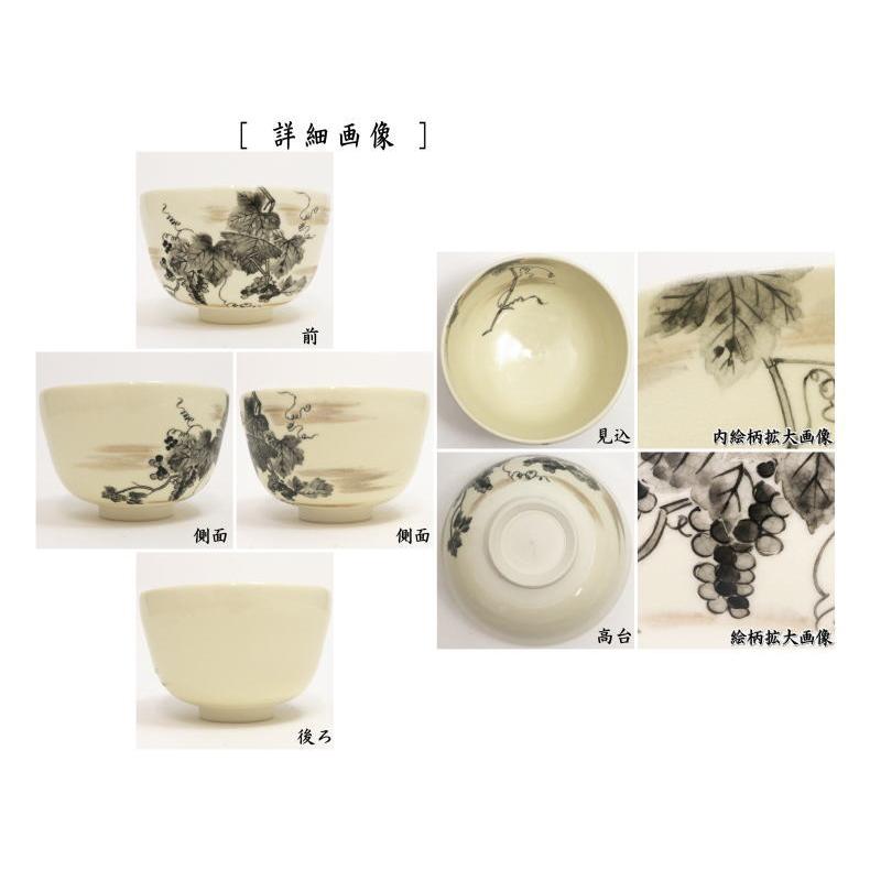 茶道具 抹茶茶碗 向日葵又は葡萄 山岡善昇作 伊藤若冲画12ケ月より