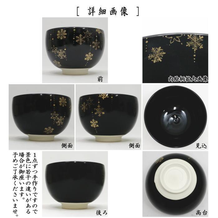 茶道具 抹茶茶碗 クリスマス 黒仁清写し SNOW 加藤永山作 雪華 黒仁清
