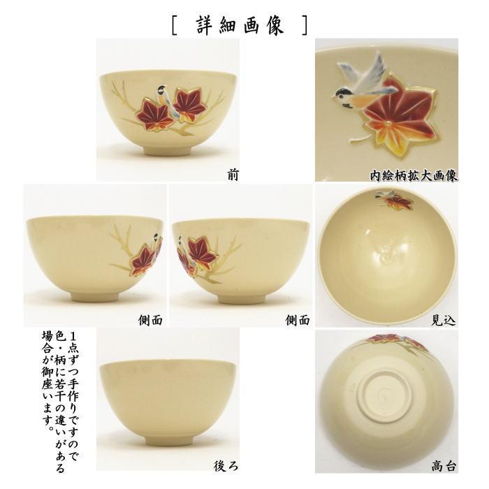茶道具 抹茶茶碗 浮彫 紅葉に山雀 今岡三四郎作 茶道 : 茶道具いまや
