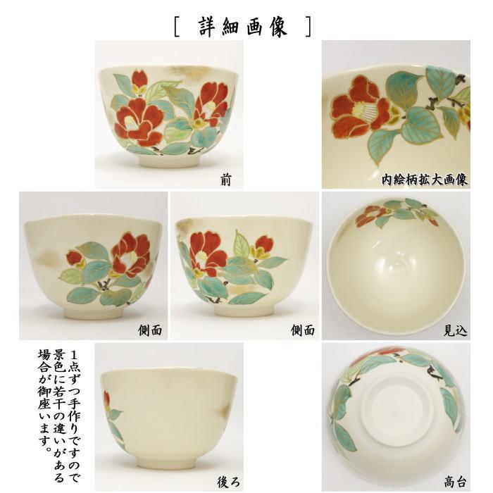 茶道具 抹茶茶碗 仁清写し 紅椿 壱休窯 仁清写 仁清 茶道 : 茶道具