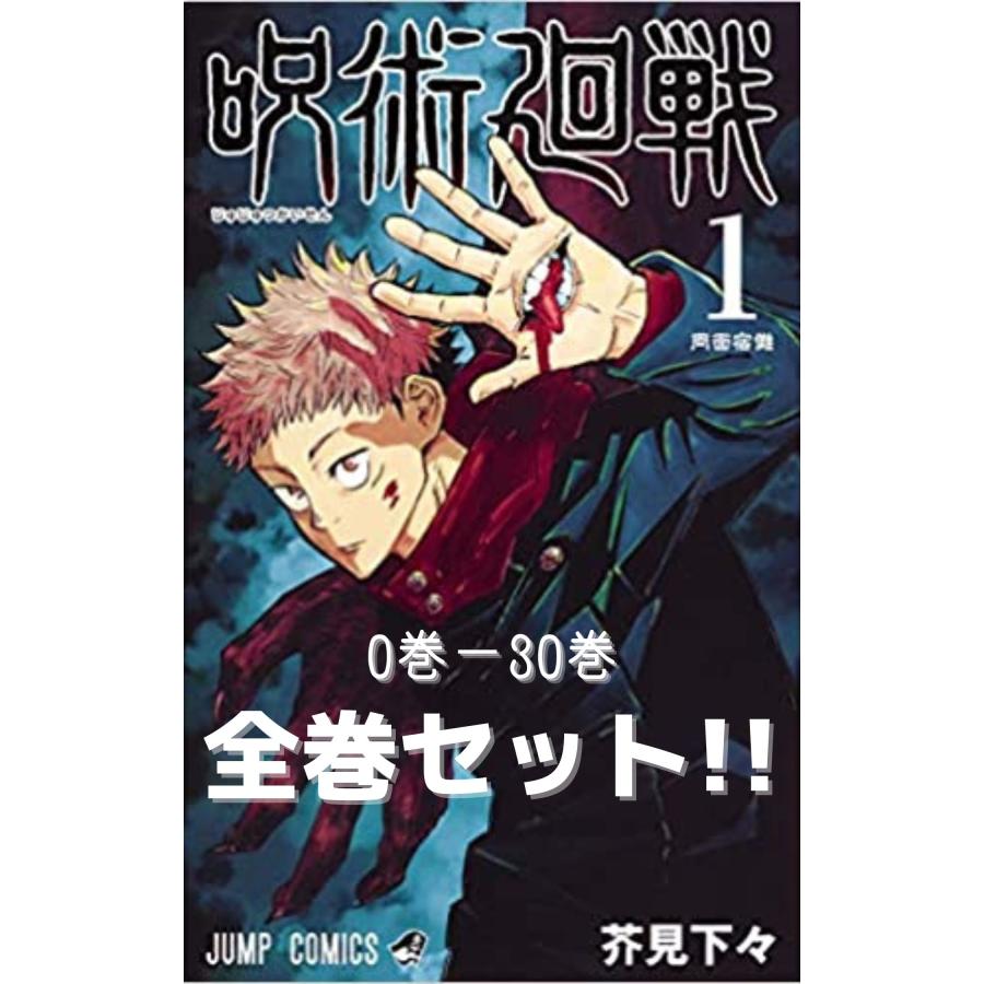 美品】呪術廻戦 全巻（0-30巻）セット 3冊新品！ 初版・帯付き5冊 呪術