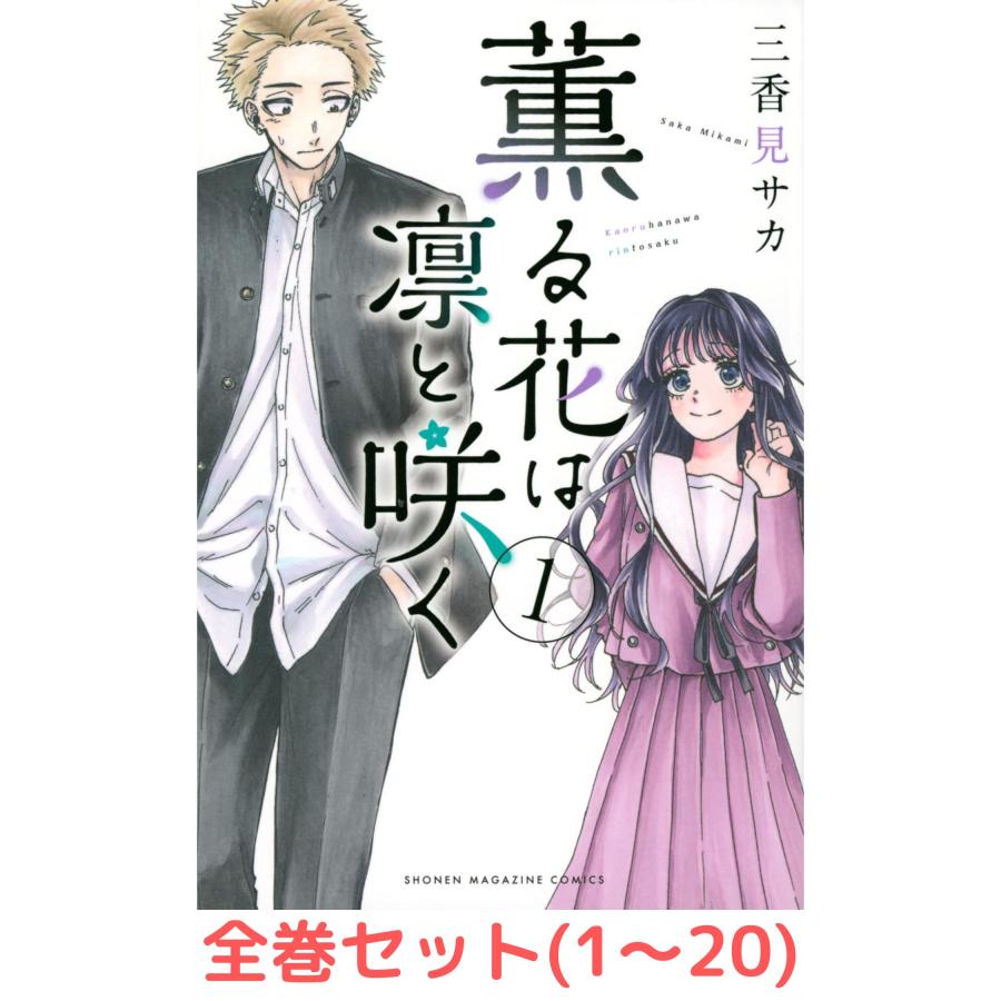 薫る花は凛と咲く 1-17巻 薫る花は凛と咲く（17）』（三香見 サカ