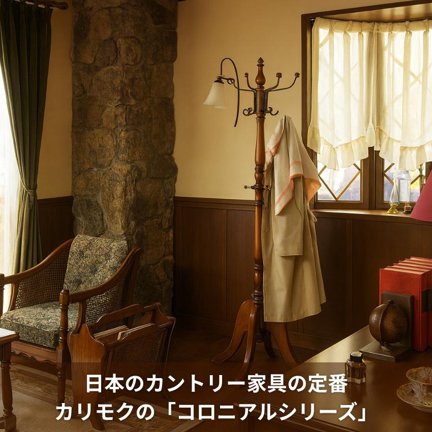 COLONIAL（カリモク家具） カリモク コロニアル コートハンガー 木製