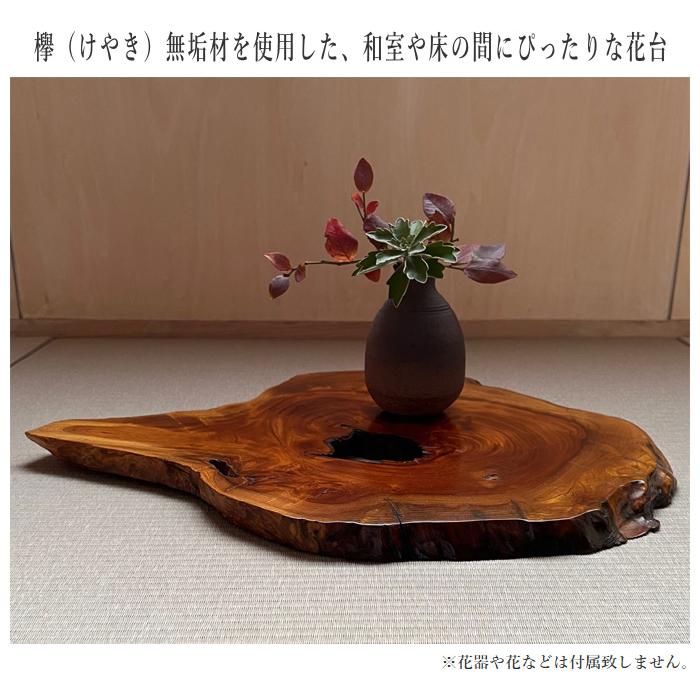 花台 木製 室内 床の間 飾り板 和風 飾り台 欅 無垢 敷板 おしゃれ