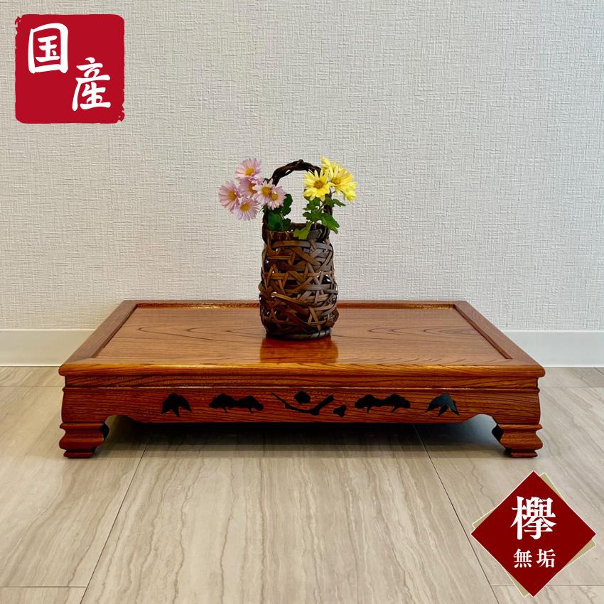 花台 木製 室内 床の間 飾り台 無垢 飾り棚 おしゃれ 敷板 欅 床台