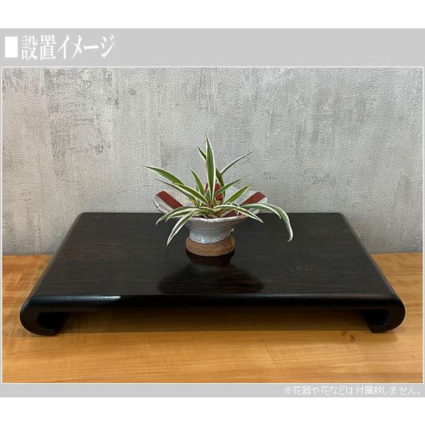 花台 木製 床の間 和風 敷き板 黒檀調 飾り板 日本製 飾り台 国産