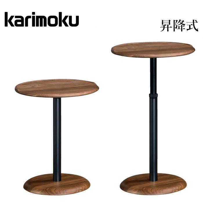 カリモク家具（KARIMOKU FURNITURE） カリモク サイドテーブル 昇降式