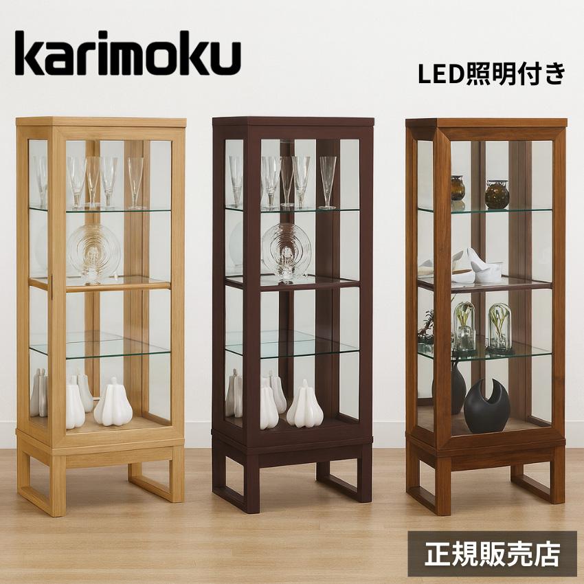 カリモク家具（KARIMOKU FURNITURE） カリモク キュリオケース 北欧